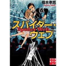스파이더 웹 (実業之日本社 문고), 단일옵션