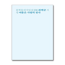 여름은 사랑의 천사:최백규 시집, 문학동네, 최백규