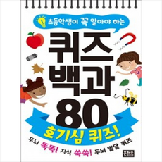 초등학생이 꼭 알아야 하는 퀴즈 백과 80 : 호기심 퀴즈!, 은하수(은하수미디어)