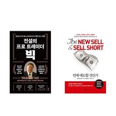 하나북스퀘어 전설의 프로 트레이더 빅+언제 매도할 것인가