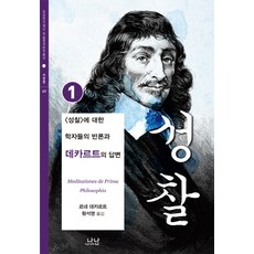 성찰 1:성찰에 대한 학자들의 반론과 데카르트의 답변, 나남, 르네 데카르트 저/원석영 역