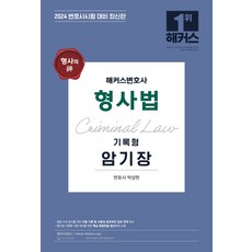 해커스변호사 형사법 기록형 암기장:형사의 신 변호사시험 대비, 해커스변호사 형사법 기록형 암기장, 박성현(저)