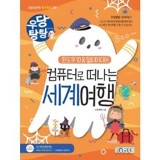 우당탕탕컴퓨터로떠나는세계여행