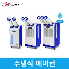 Hipers 산업용냉풍기 수냉식 이동식에어컨 국산에어컨, 선택02. DSCW-5600A