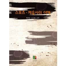 스포츠와체육의역사철학