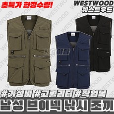  [웨스트우드] (이월상품 한정수량) 초가성비 남성 여름 브이넥 낚시 베스트 / 고퀄리티 / 멀티 포켓으로 수납성 증가 / 등판 메쉬로 통기성이 우수 / 작업복 적극 추천 