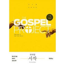 가스펠 프로젝트 - 구약 1 위대한 시작 (청장년 학습자용) - 도서출판 두란노 LifeWay Students, 단품