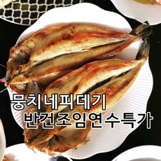 [뭉치네피데기]부모님이직접말리신 반건조임연수어 3마리 큰사이즈 밥도둑, 1개