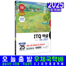 이기적 ITQ 엑셀2021 교재 책 2025, 영진닷컴, 영진정보연구소