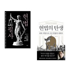 헌법 필사 + 헌법의 탄생 (전2권)