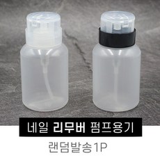 펌프용기 네일리무버 공병 200ML 아세톤병 화장품공병 화장품용기, 1개