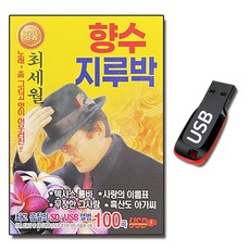 USB 최세월 향수 지루박 100곡-트로트 옛날노래