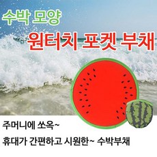 원터치수박부채