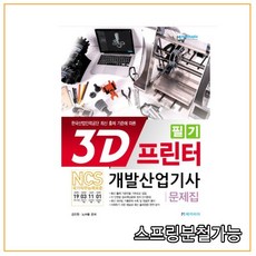 3d프린터개발산업기사필기