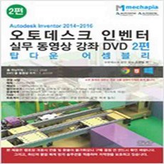 (새책) (DVD) Autodesk inventor 2014-2016 오토데스크 인벤터 실무 동영상 강좌 2편-DVD 1장