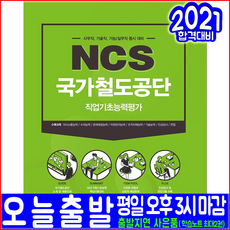 국가철도공단ncs기능직