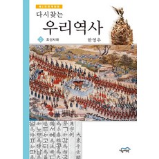 다시찾는우리역사 2: 조선시대, 경세원, 한영우 저