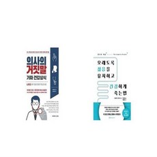 오래도록젊음을유지하고건강하게죽는법