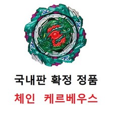  (확정판) 베이블레이드 선별확정 레어 체인 케르베우스 체인 케르베오스, 체인케르베우스 확정판 국내정품 