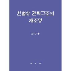 헌법상 권력구조의 재조명, 한수웅 저, 법문사