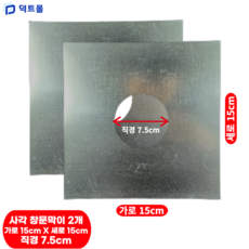 덕트몰 사각 창문막이 가운데 원형 난로 연통 함석 벽막이 덕트자재, 2개