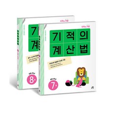 기적의계산법2학년