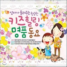 [CD] 엄마가 들려주는 향긋한 키즈 힐링 명품 동요