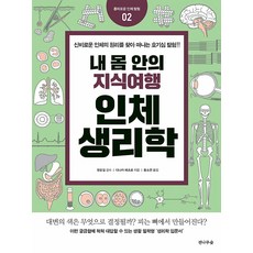 내 몸안의 지식여행 인체생리학, 도서출판전나무숲