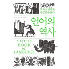 언어의 역사 : 말과 글에 관한 궁금증을 풀다, 데이비드 크리스털 저/서순승 역, 소소의책
