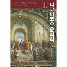 니코마코스윤리학양장