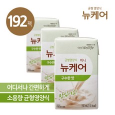 [대상] 뉴케어 구수한맛 미니  X  X 8박스 리뷰후기