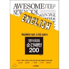 영어회화 순간패턴 200 : 핵심패턴만 담은 스피킹 입문서, 동양북스(동양books), 순간패턴 시리즈