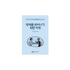 멍에를 벗어나기 위한 여정:심리학자가 한 신부의 마음속 고통을 풀어가는 상담소설, 유나미디어, 장성숙