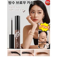 1+1 방수 브로우 카라 7일 내내 눈썹을그릴 필요가 없음, 다크 브라운*1