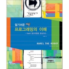 알기쉬운 프로그래밍의 이해 : KAREL 알고리즘을 중심으로, 내하출판사