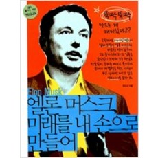 엘론머스크미래를내손으로만들어
