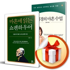 마흔에 읽는 쇼펜하우어 ＋ 김미경의 마흔 수업 (무릎담요증정)