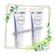 플라스크 케라틴 크림 트리트먼트 180ml 2개