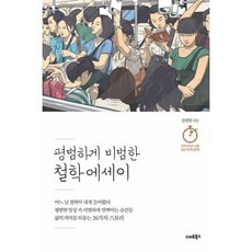 평범하게 비범한 철학 에세이, 김필영 저, 스마트북스