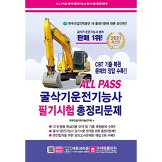 굴삭기운전기능사필기문제집