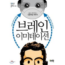 브레인이미테이션