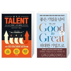 좋은기업을넘어위대한기업으로