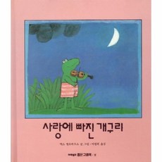 사랑에빠진개구리