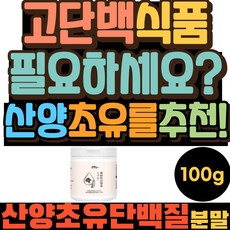 네덜란드 프리미엄 식물성 동물성 산양유 단백질 추천 파바빈 파우더 마시는 30대 에리스리톨 구아검 그린커피빈 락토페린 단백질 40대 수수 현미 보리 포르틴 아르기닌 아미노산 분말