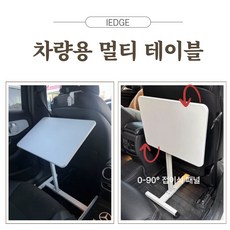 아이엣지 차량용책상 차량용테이블 접이식 이동식 높이조절 각도조절 차박테이블, 50, 프렌치화이트(받침대X), 1개