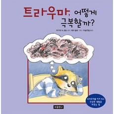 트라우마내가나를더아프게할때