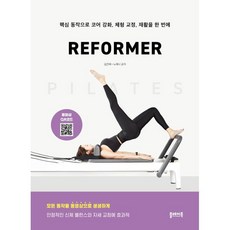 필라테스 리포머 PILATES REFORMER : 핵심 동작으로 코어 강화 체형 교정 재활을 한 번에