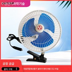 CNTCSM 차량용 선풍기 8인치 10인치 12V 24V 회전 선풍기 대형 화물차 지게차 냉각 여름 차량용 선풍기, 10인치 업그레이드 다섯잎/24V