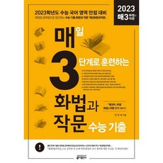 [키출판사] 매3화법과작문 매일 3단계로 훈련하는 화법과 작문 수능 기출(2023 수능대비), 키출판사, 국어영역