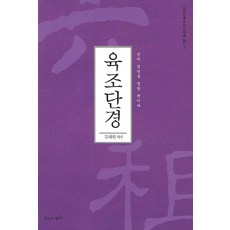 육조단경:단지 견성을 말할 뿐이다, 침묵의향기